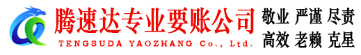 常山腾速达清债公司